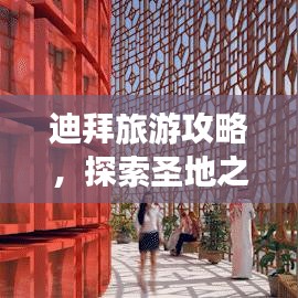 迪拜旅游攻略，探索圣地之美