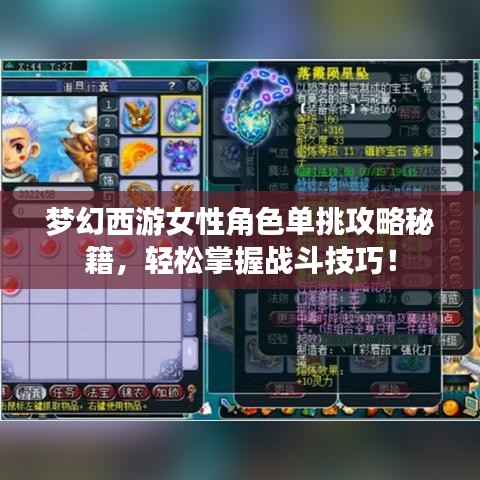 梦幻西游女性角色单挑攻略秘籍，轻松掌握战斗技巧！