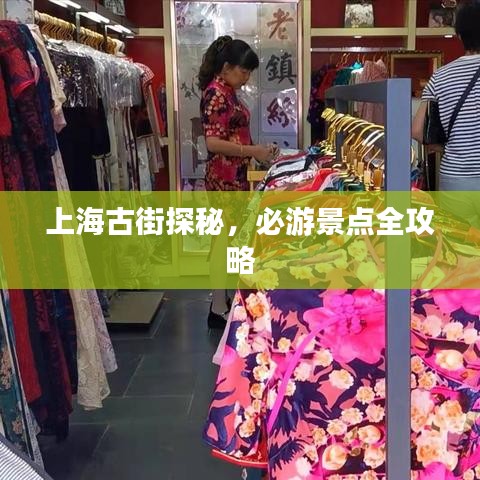 上海古街探秘，必游景点全攻略