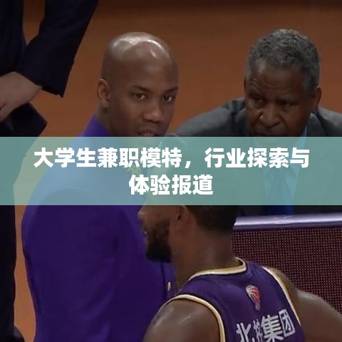大学生兼职模特，行业探索与体验报道