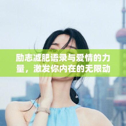 励志减肥语录与爱情的力量，激发你内在的无限动力！