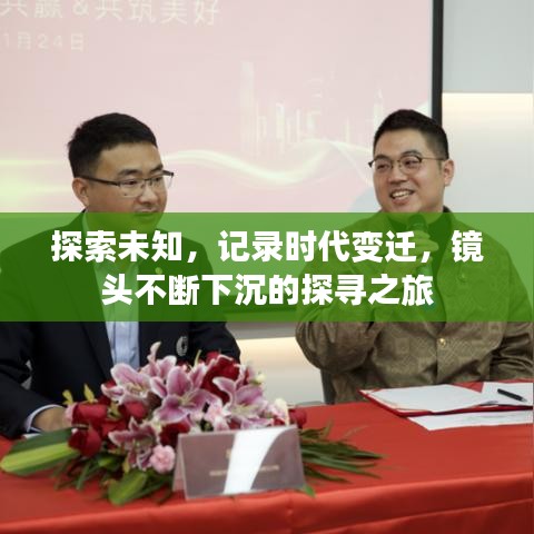 探索未知，记录时代变迁，镜头不断下沉的探寻之旅