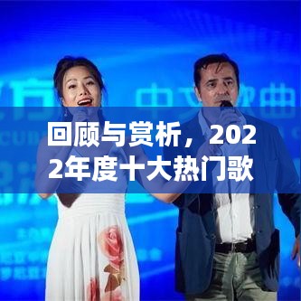 回顾与赏析，2022年度十大热门歌曲排名