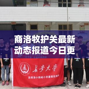 商洛牧护关最新动态报道今日更新