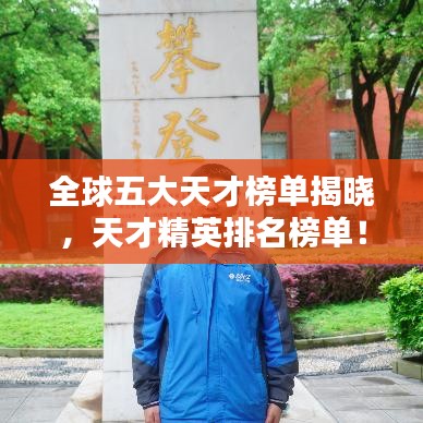 全球五大天才榜单揭晓，天才精英排名榜单！
