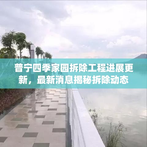 普宁四季家园拆除工程进展更新，最新消息揭秘拆除动态
