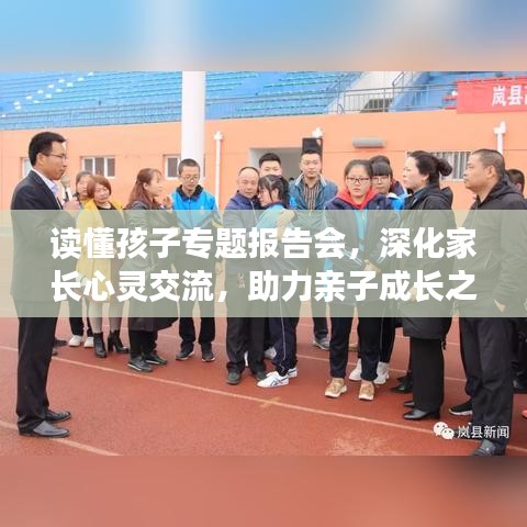 读懂孩子专题报告会，深化家长心灵交流，助力亲子成长之路
