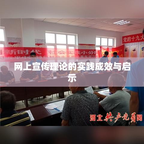网上宣传理论的实践成效与启示
