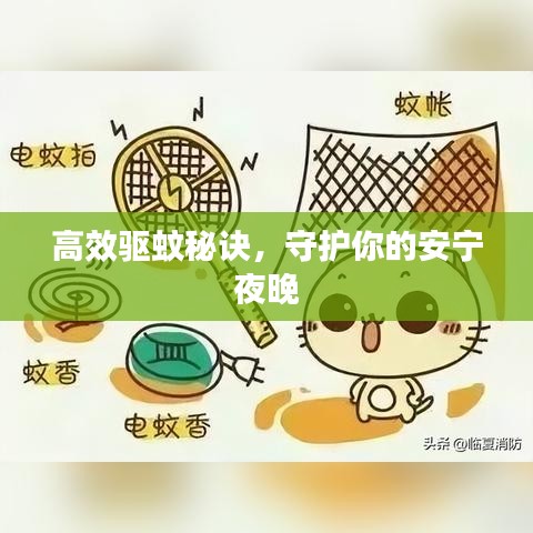 高效驱蚊秘诀，守护你的安宁夜晚