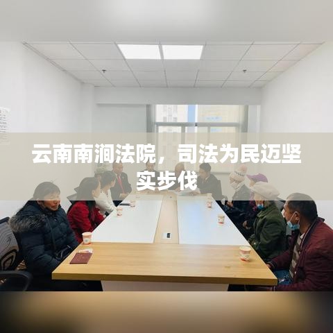云南南涧法院，司法为民迈坚实步伐