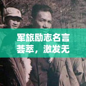 军旅励志名言荟萃，激发无限潜能的经典语录