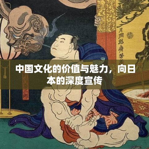 中国文化的价值与魅力，向日本的深度宣传