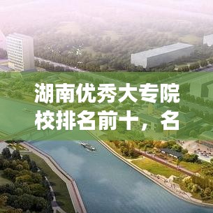 湖南优秀大专院校排名前十，名校风采一览无余