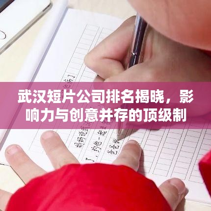 武汉短片公司排名揭晓，影响力与创意并存的顶级制作团队