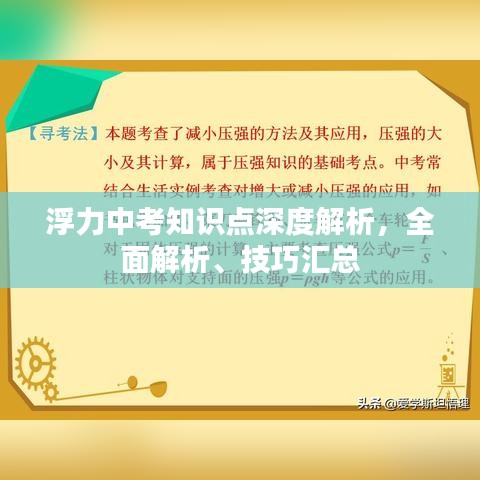 浮力中考知识点深度解析，全面解析、技巧汇总