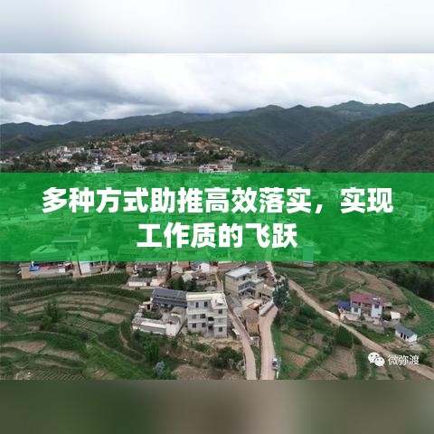 多种方式助推高效落实，实现工作质的飞跃
