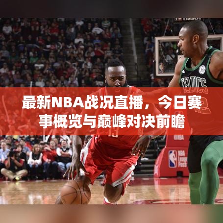 最新NBA战况直播，今日赛事概览与巅峰对决前瞻