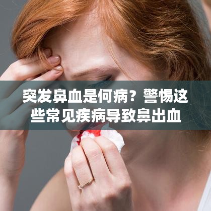 突发鼻血是何病？警惕这些常见疾病导致鼻出血