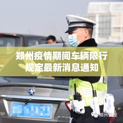 郑州疫情期间车辆限行规定最新消息通知