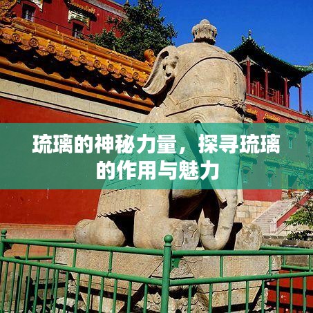 琉璃的神秘力量，探寻琉璃的作用与魅力