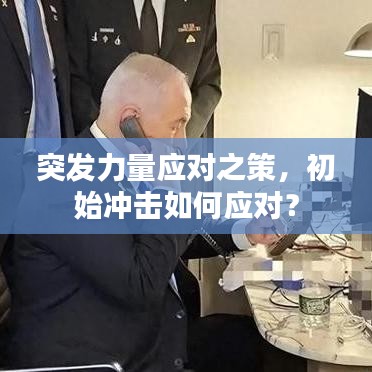 突发力量应对之策，初始冲击如何应对？