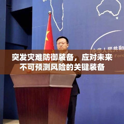 突发灾难防御装备，应对未来不可预测风险的关键装备