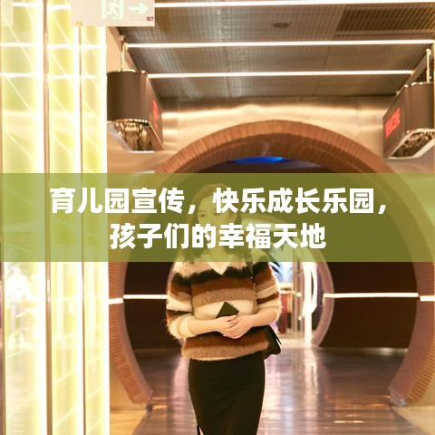 育儿园宣传，快乐成长乐园，孩子们的幸福天地