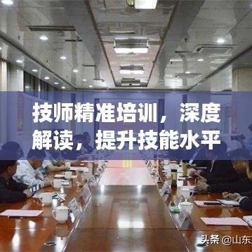 技师精准培训，深度解读，提升技能水平