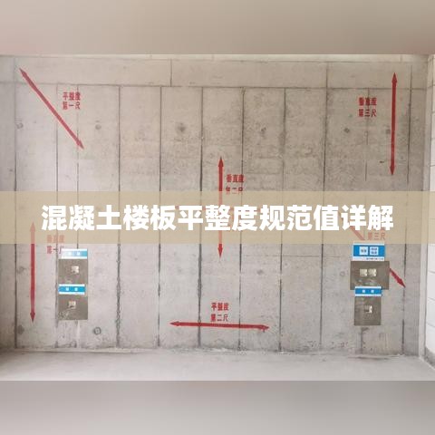 混凝土楼板平整度规范值详解
