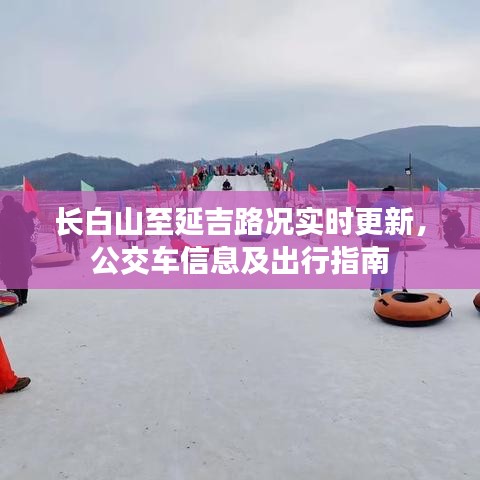 长白山至延吉路况实时更新，公交车信息及出行指南