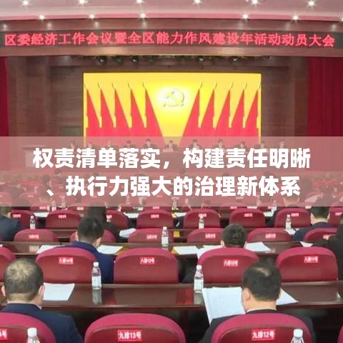 权责清单落实，构建责任明晰、执行力强大的治理新体系