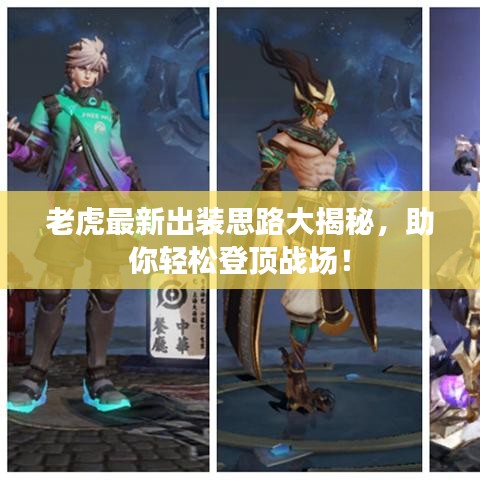 老虎最新出装思路大揭秘，助你轻松登顶战场！
