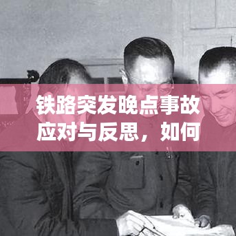 铁路突发晚点事故应对与反思，如何避免再次发生？