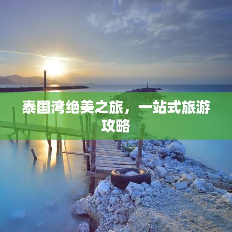 泰国湾绝美之旅，一站式旅游攻略
