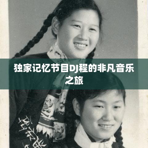 独家记忆节目DJ程的非凡音乐之旅