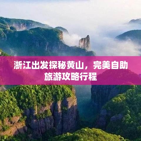 浙江出发探秘黄山，完美自助旅游攻略行程