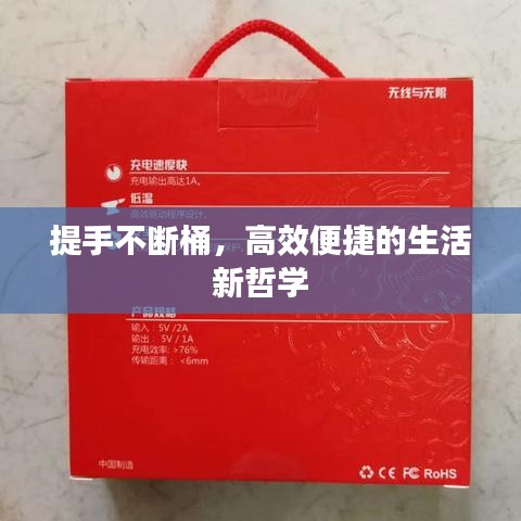 提手不断桶，高效便捷的生活新哲学