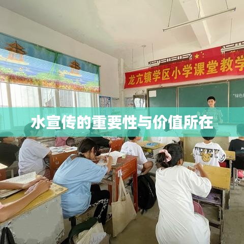 水宣传的重要性与价值所在