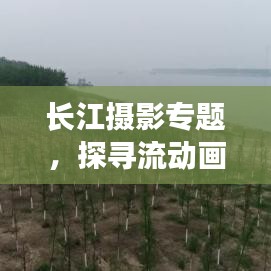 长江摄影专题，探寻流动画卷的魅力
