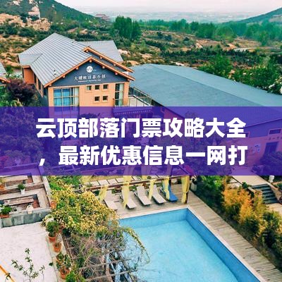 云顶部落门票攻略大全，最新优惠信息一网打尽