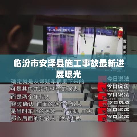 临汾市安泽县施工事故最新进展曝光