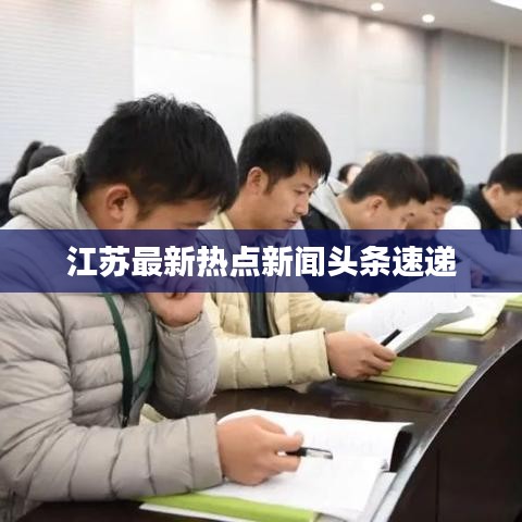 江苏最新热点新闻头条速递