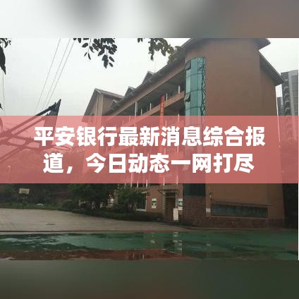 平安银行最新消息综合报道，今日动态一网打尽