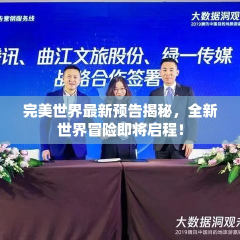 完美世界最新预告揭秘，全新世界冒险即将启程！