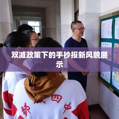 双减政策下的手抄报新风貌展示