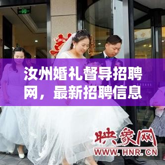 汝州婚礼督导招聘网，最新招聘信息大揭秘！