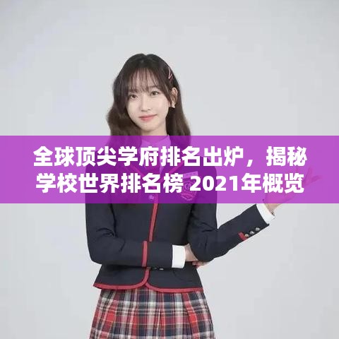 全球顶尖学府排名出炉，揭秘学校世界排名榜 2021年概览
