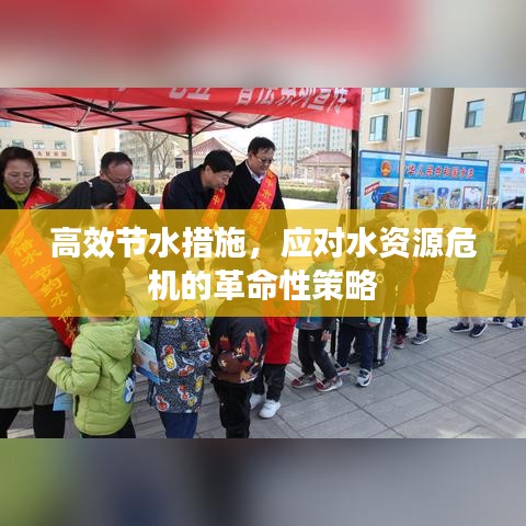 高效节水措施，应对水资源危机的革命性策略