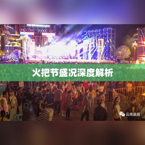 火把节盛况深度解析