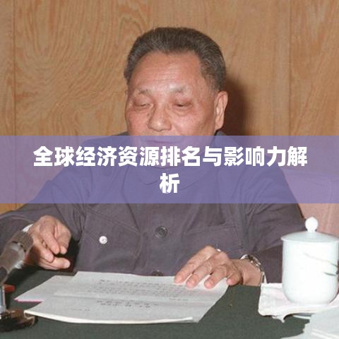 全球经济资源排名与影响力解析